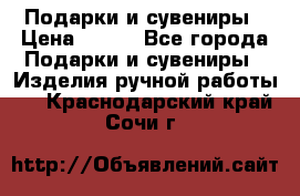 Подарки и сувениры › Цена ­ 350 - Все города Подарки и сувениры » Изделия ручной работы   . Краснодарский край,Сочи г.